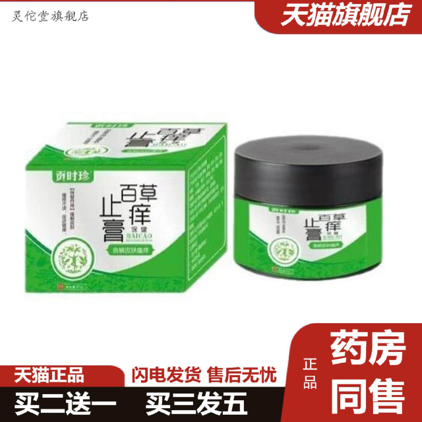 灵佗堂推荐贡时珍百草保健膏稳定全面单