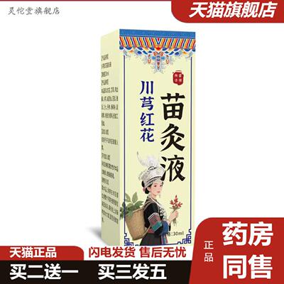 灵佗堂推荐川芎红花苗灸液透骨液艾灸液苗灸液颈肩腰腿关节发热