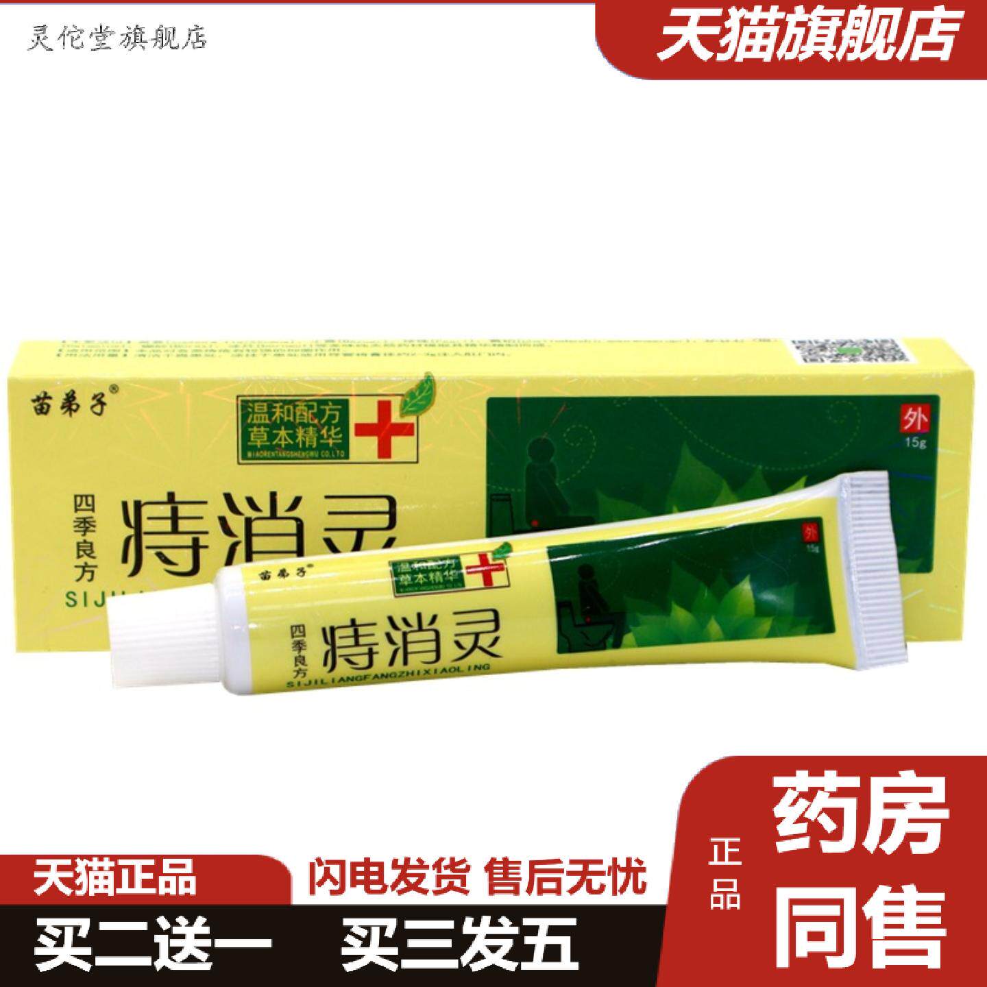 灵佗堂推荐四季良方痔消灵苗弟子四季良方痔消灵草本抑菌痒不适