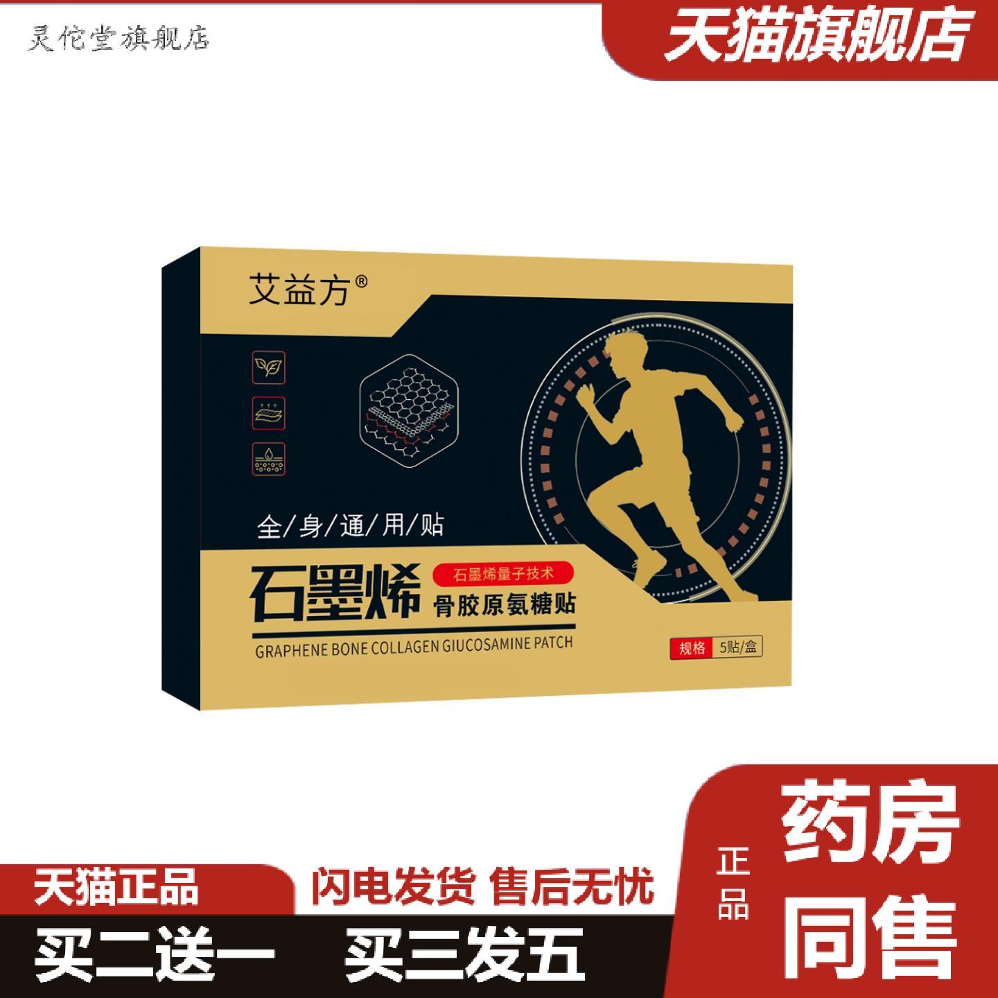 灵佗堂推荐石墨烯骨胶原氨糖贴保健贴膏贴缓解颈肩腰腿疼