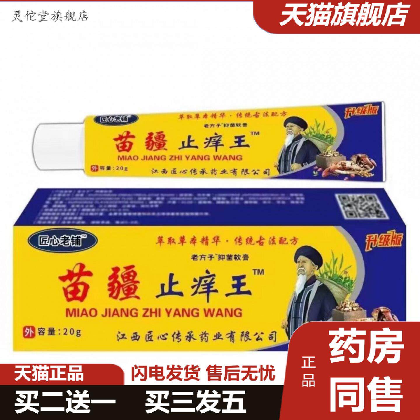 灵佗堂推荐匠心老铺苗疆痒不适王外用皮肤膏