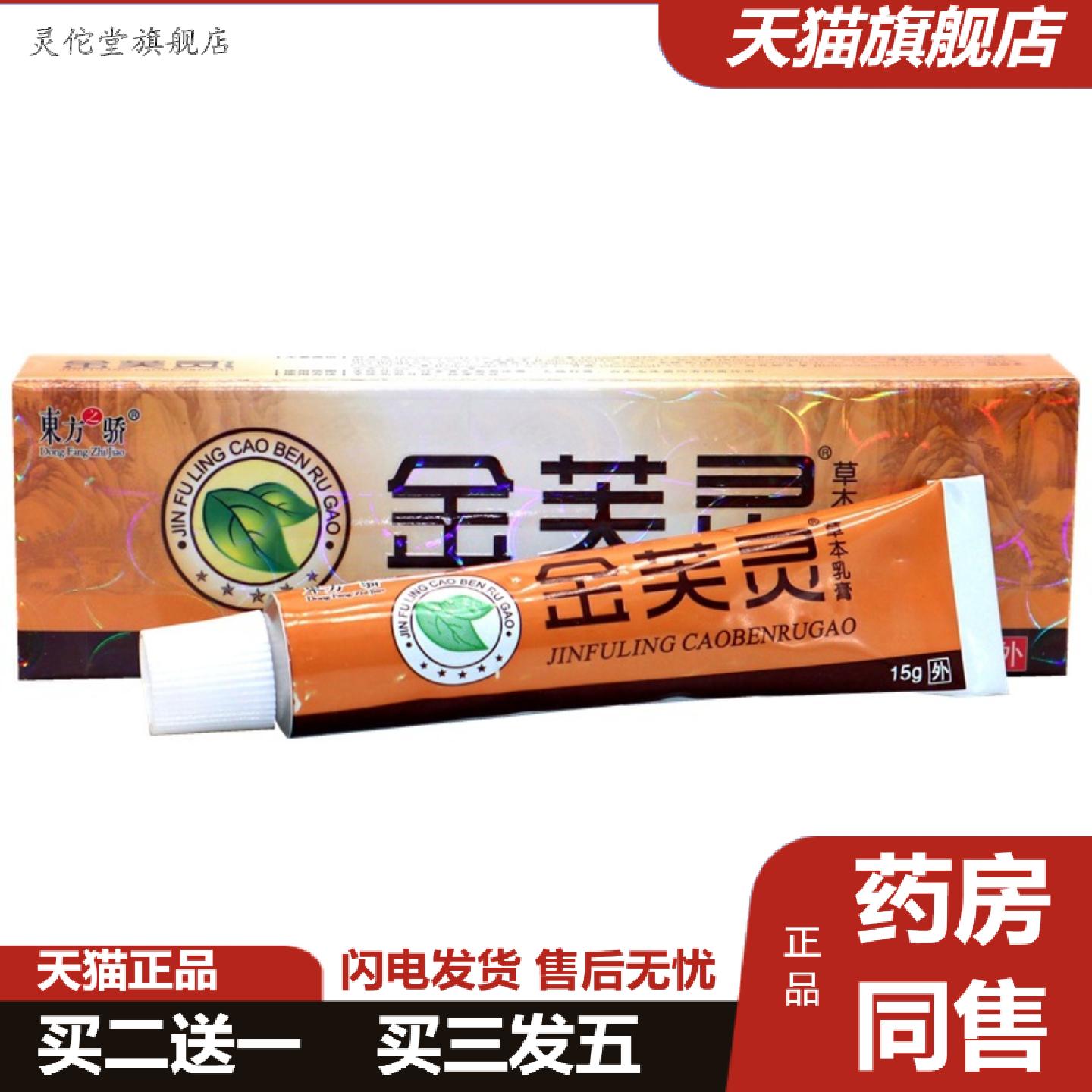 灵佗堂推荐东方之骄金芙灵乳膏软膏草本乳膏
