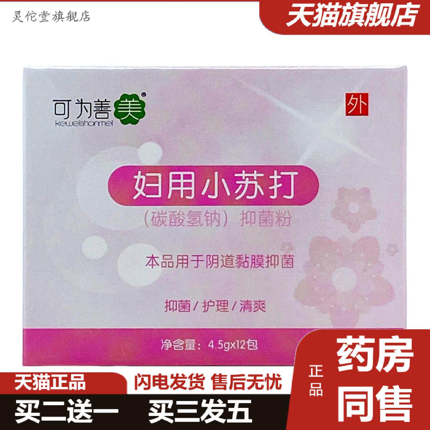 灵佗堂推荐可为善美妇用小苏打抑菌粉4.5g*12包/盒