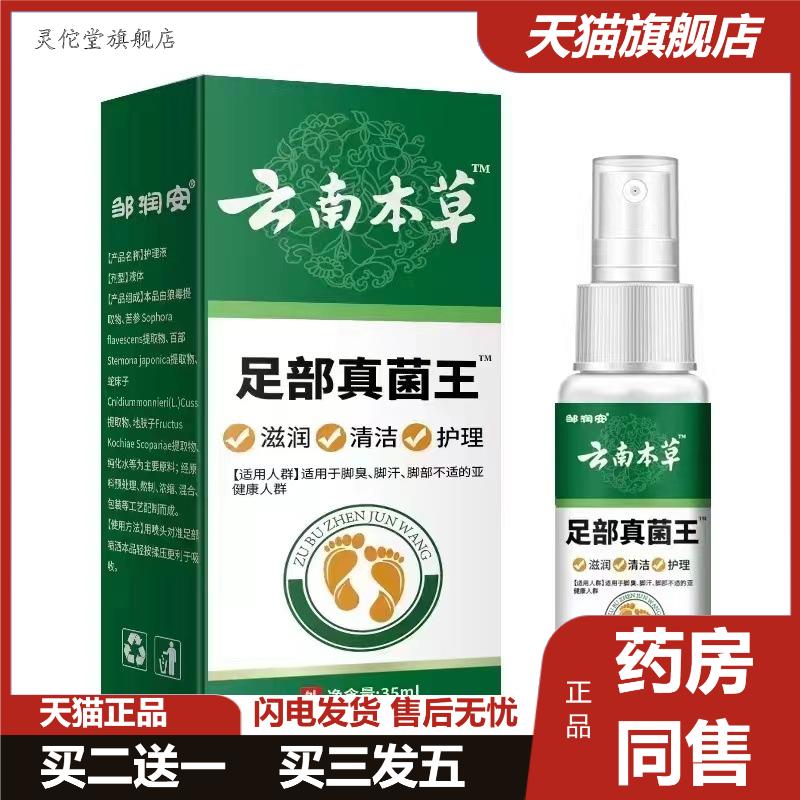 云南本草脚汗皮肤保护剂脱皮脚汗足部喷剂
