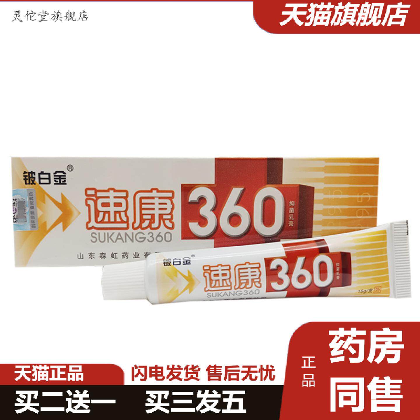灵佗堂推荐铍白金速康360乳膏成人皮肤外用软膏速康360