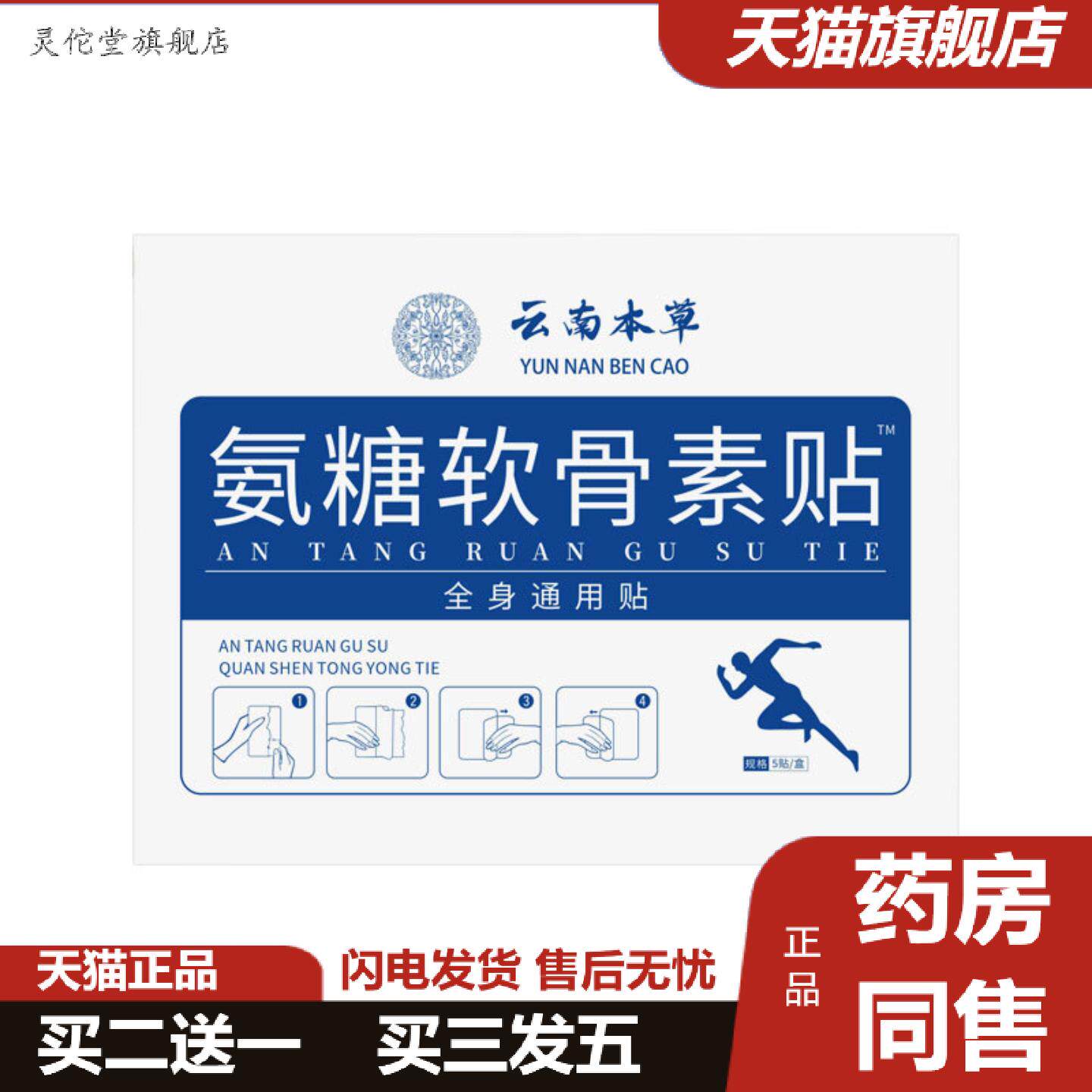 灵佗堂推荐氨糖软骨素贴软骨素腰椎间盘痛腰部膏贴贴