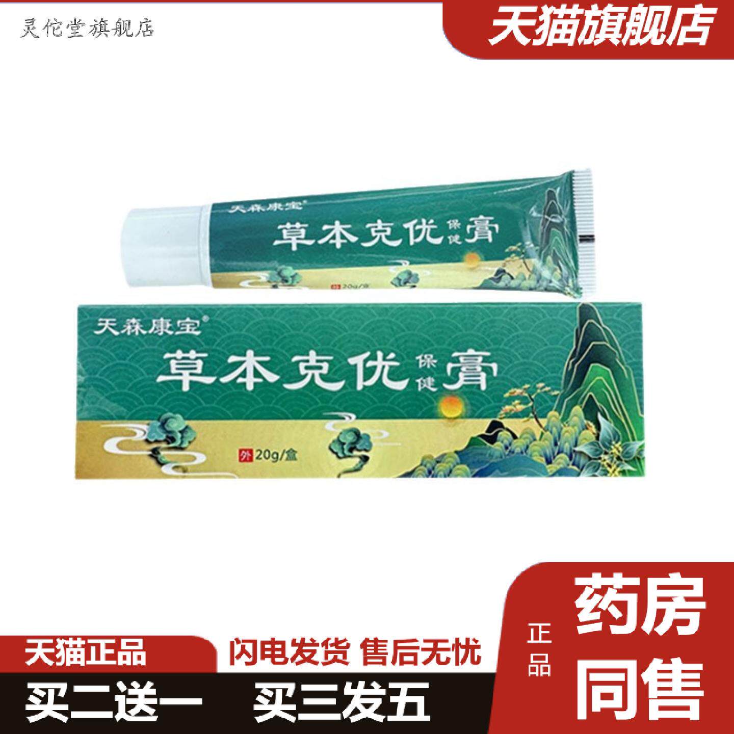 灵佗堂推荐天森康宝草本克优膏有礼稳定