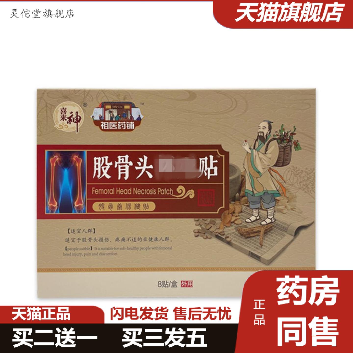 灵佗堂推荐股骨头型坏死贴坐骨神经腰间盘突出股腰肌劳损骨头膏