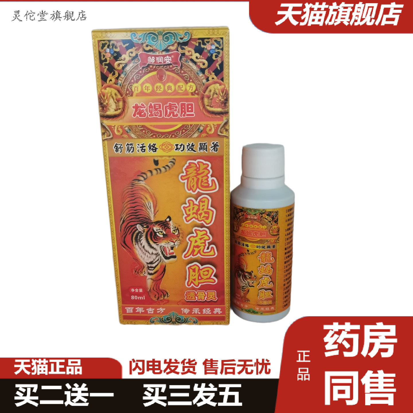 灵佗堂推荐邹润安龙蝎虎胆透骨灵80ml