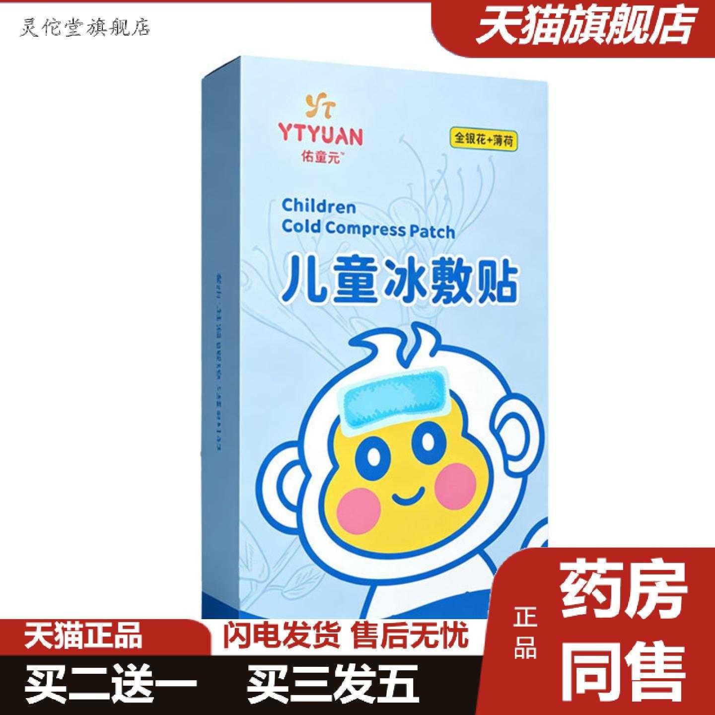 灵佗堂推荐佑童元儿童冰敷贴冰凉贴清凉降温散热贴夏天冰敷贴全