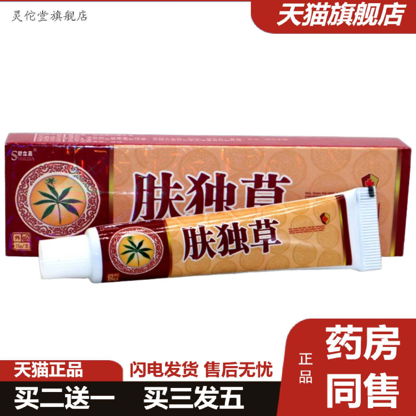 灵佗堂推荐发新包装舒立嘉肤毒草草本乳膏肤独草皮肤外用痒不适