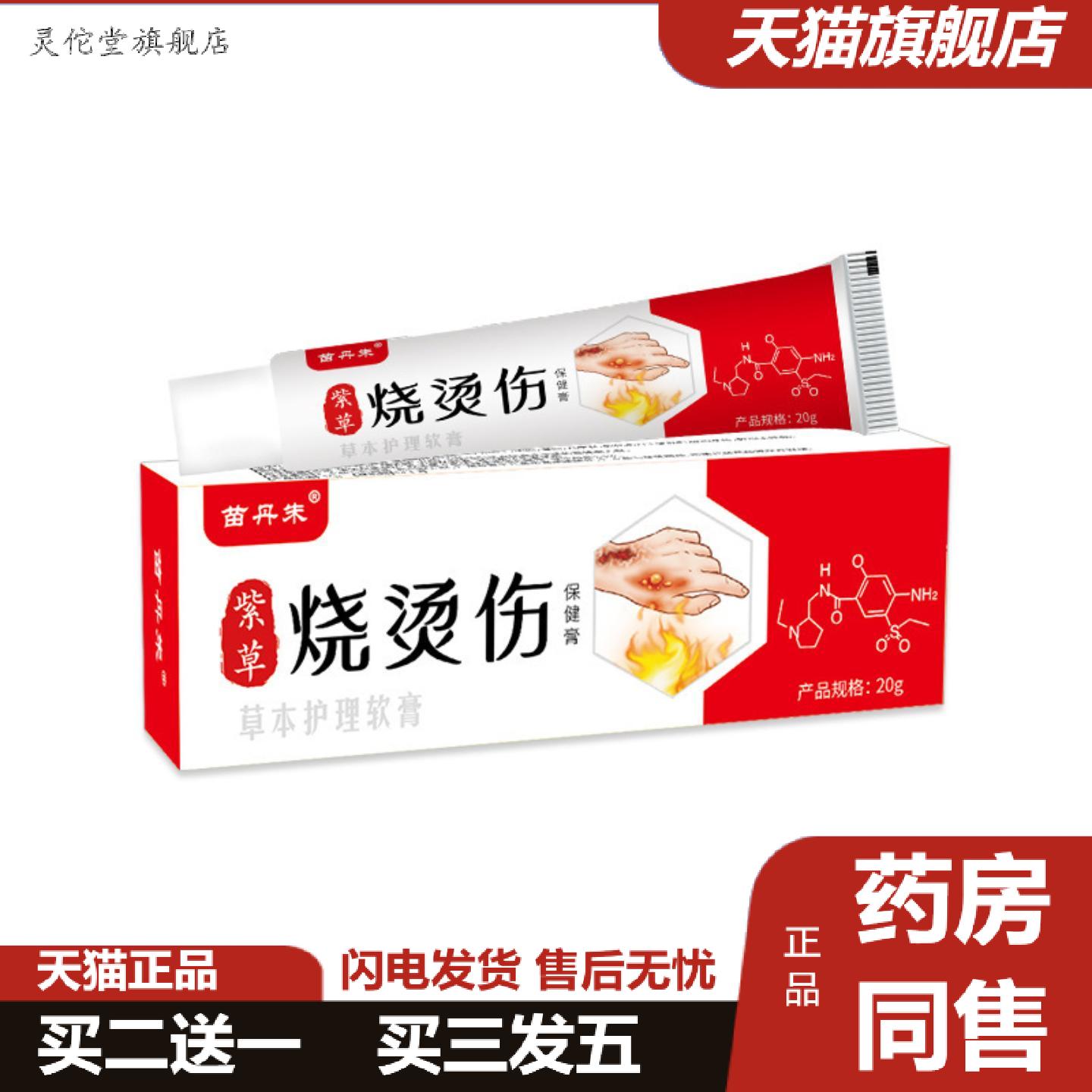 灵佗堂推荐苗丹朱紫草烧烫伤膏开水烫起泡摔伤家庭急救箱包草本