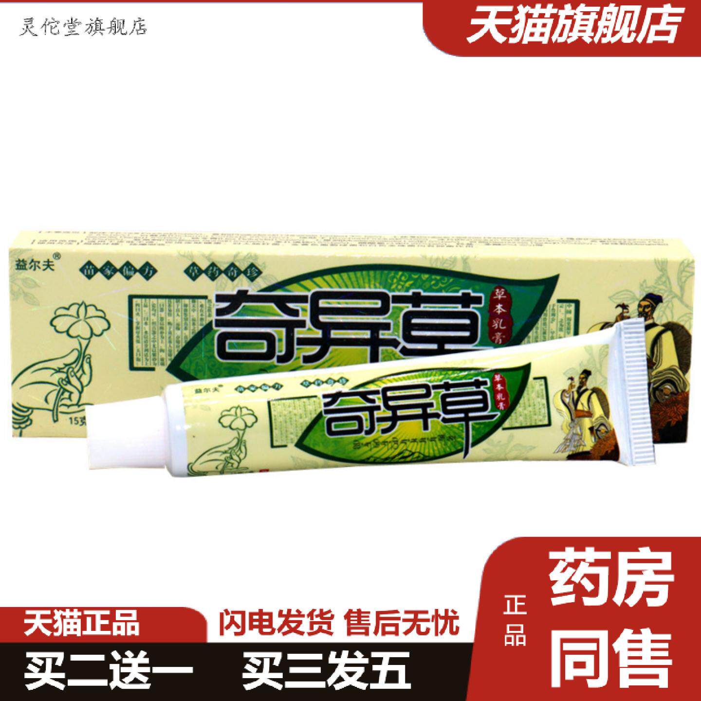 灵佗堂推荐正品益尔夫奇异草草本乳膏奇异草乳膏皮肤外用痒不适