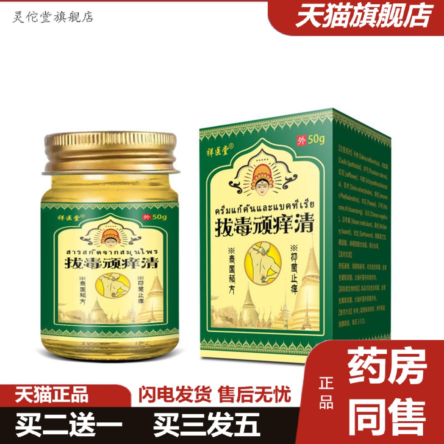 灵佗堂推荐祥医堂拔毒顽痒清泰国草本痒不适膏皮肤痒痒不适外用