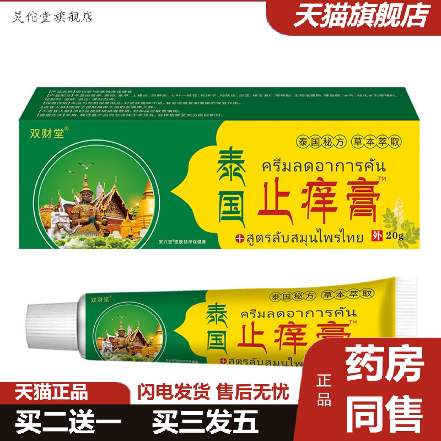 灵佗堂推荐双财堂泰国痒不适膏皮肤软膏中