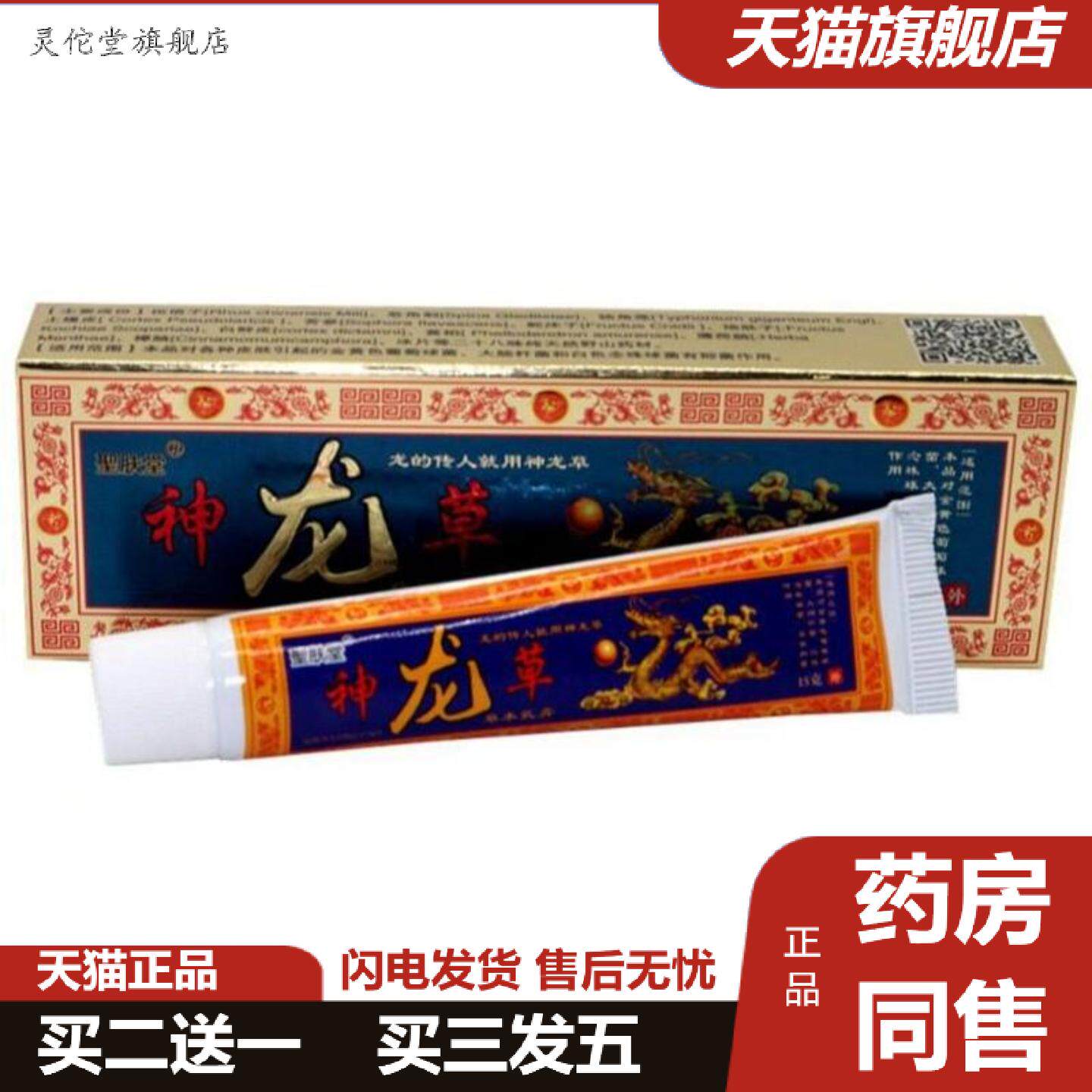 灵佗堂推荐圣肤堂神龙草草本外用痒不适乳膏软膏