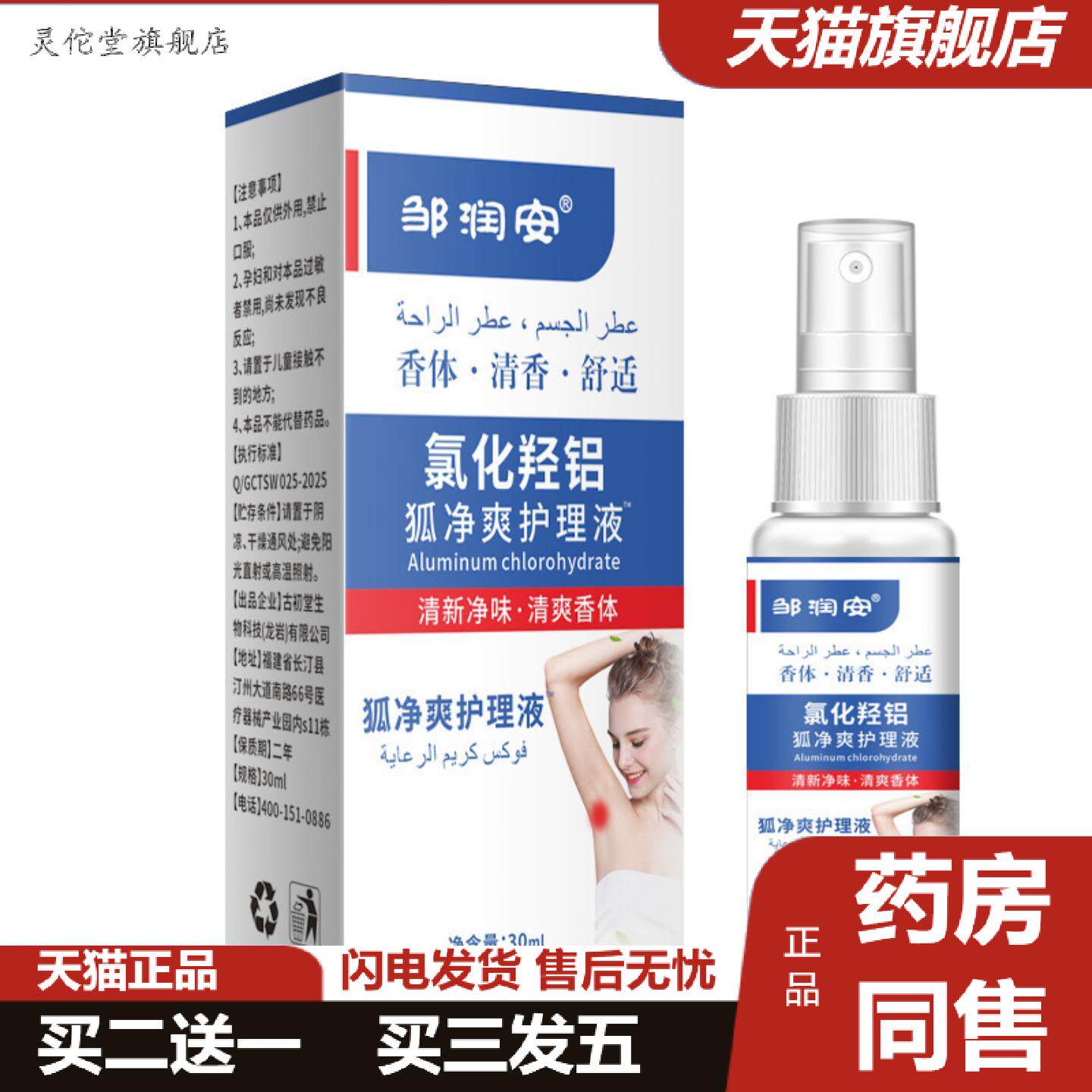 灵佗堂推荐邹润安护理液狐臭腋下异味汗臭草本臭除味