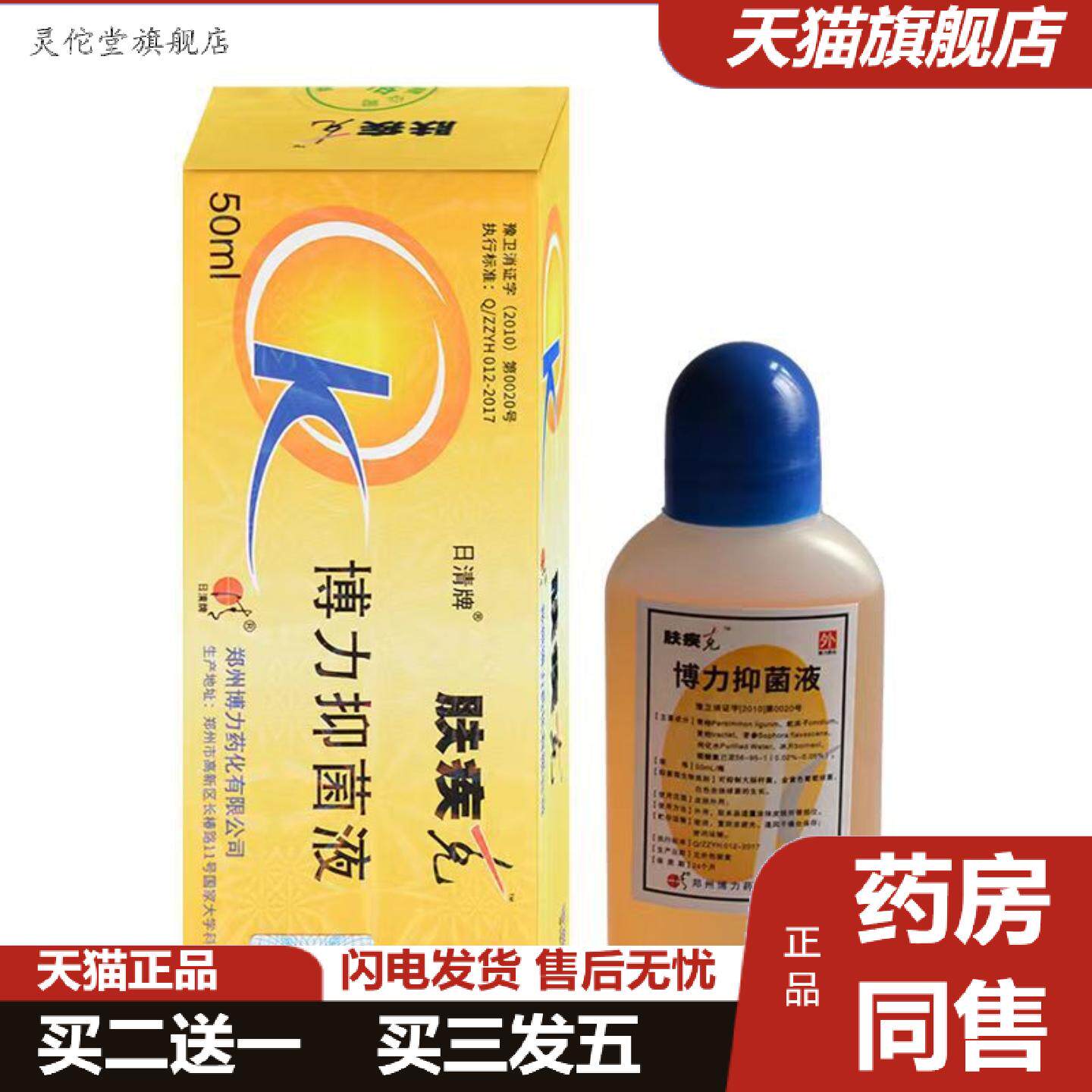 灵佗堂推荐日清牌肤疾克50ml装皮肤擦剂天然精华草本植物