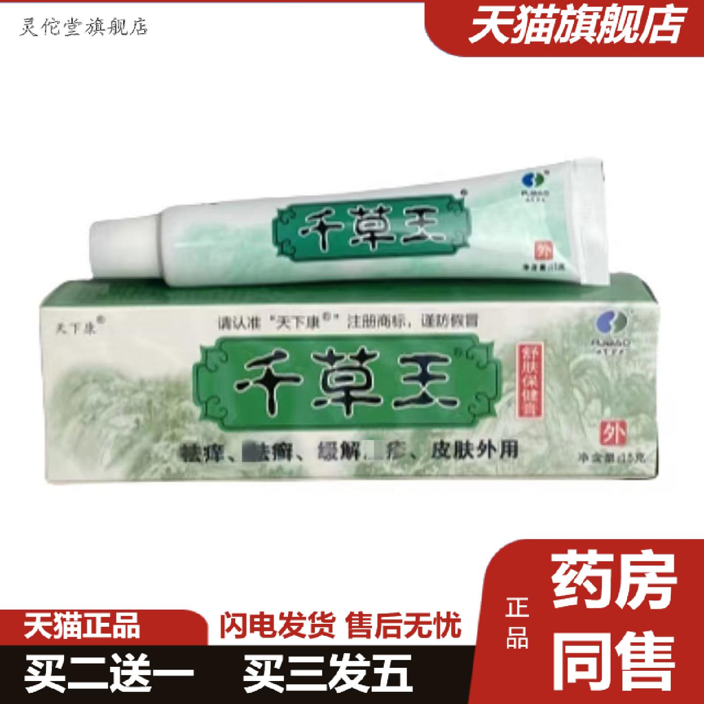 灵佗堂推荐正品千草王抑菌乳膏软膏皮肤痒痒不适膏真菌痒不适王