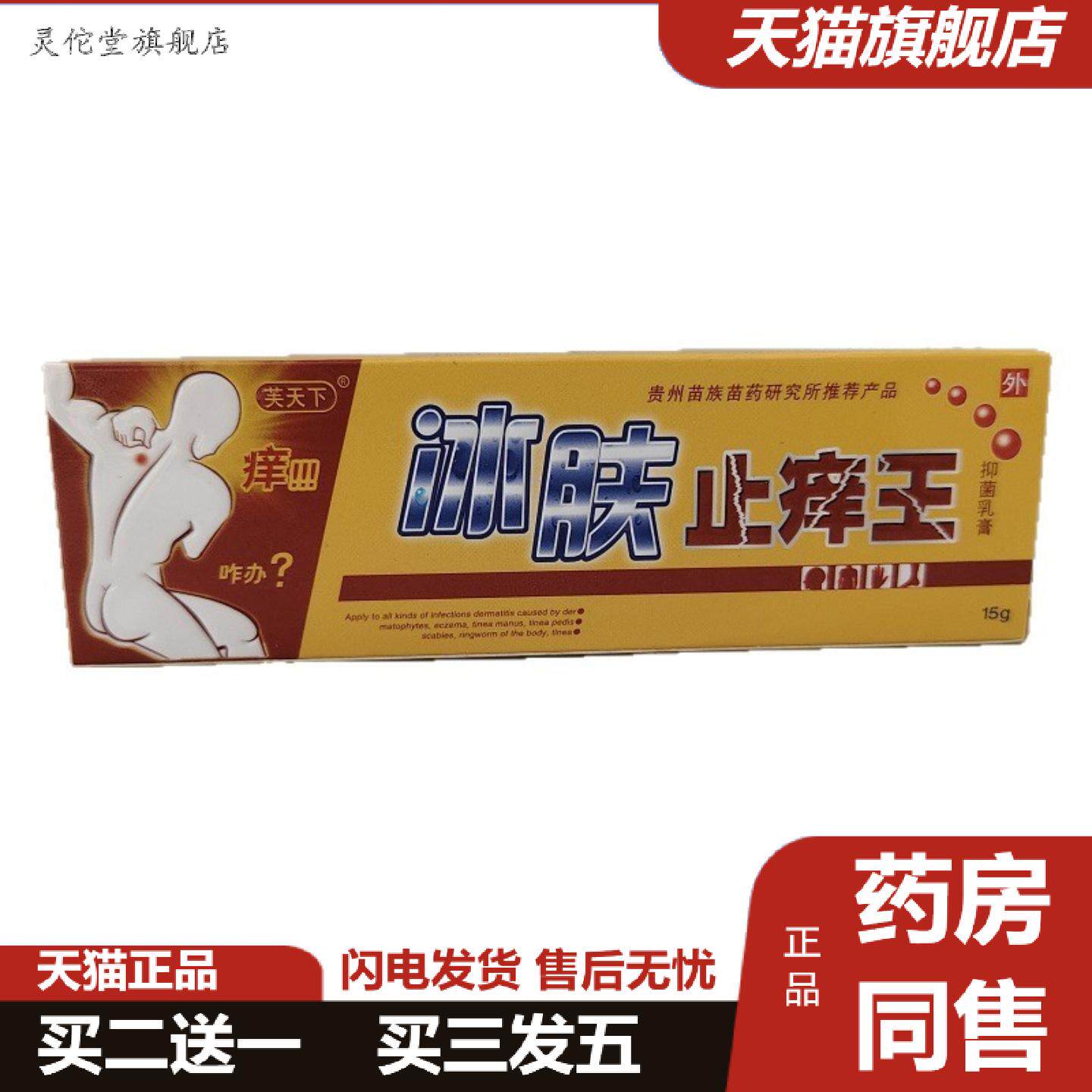 灵佗堂推荐芙天下冰肤痒不适王抑菌乳膏贵州苗族苗研究所15g/盒