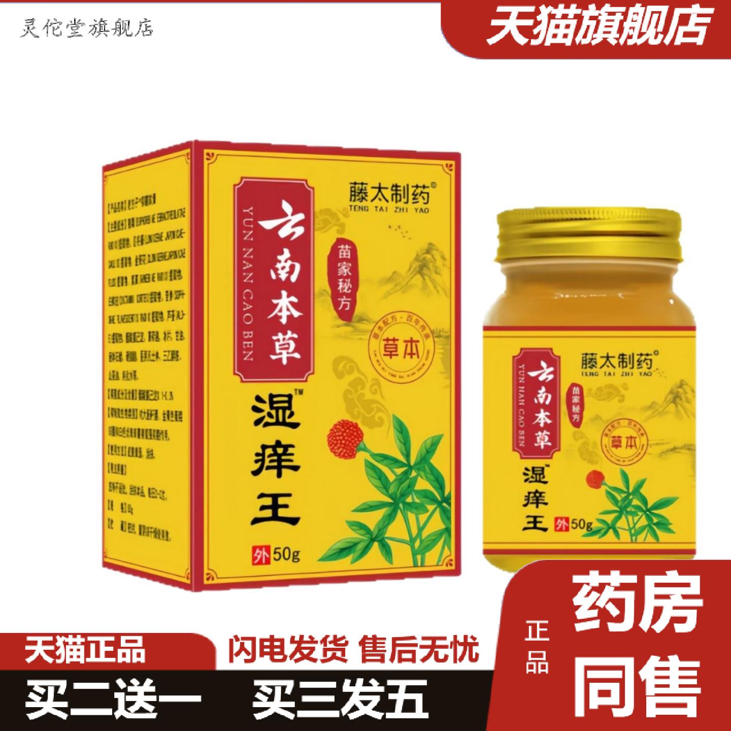 灵佗堂推荐云南本草湿痒王藤太制苗家秘方草本配方官方旗舰店正