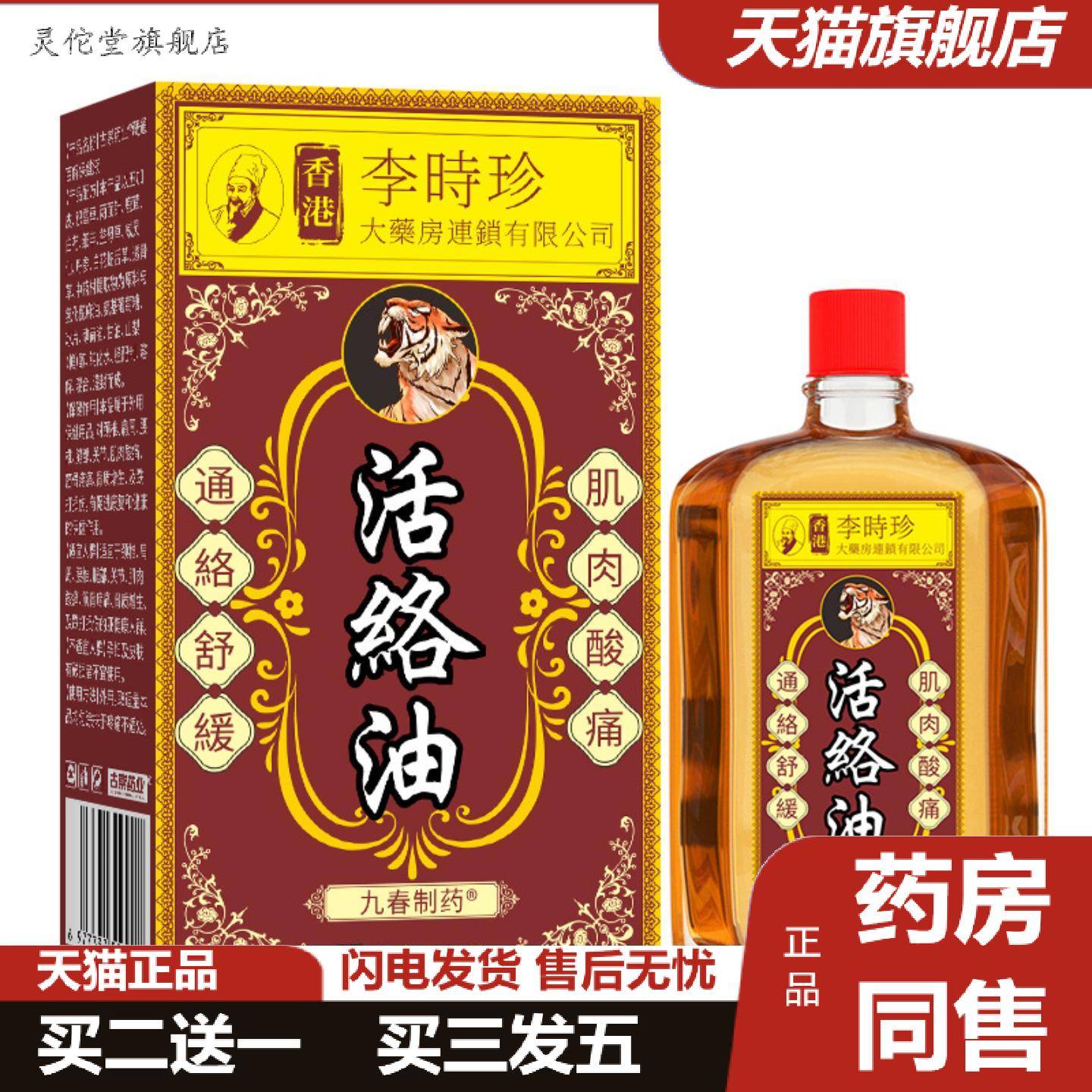 灵佗堂推荐香港李时珍正品舒筋活络淤油按摩油舒缓关节精油