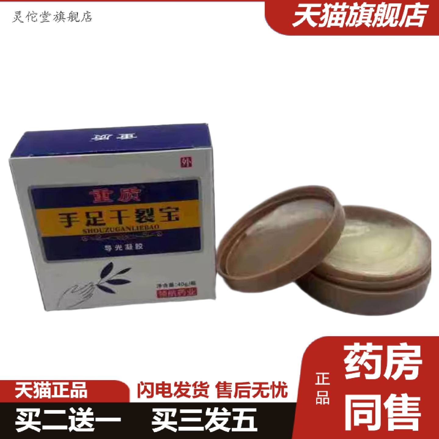 灵佗堂推荐重质手足干裂宝40g/瓶裂膏裂可