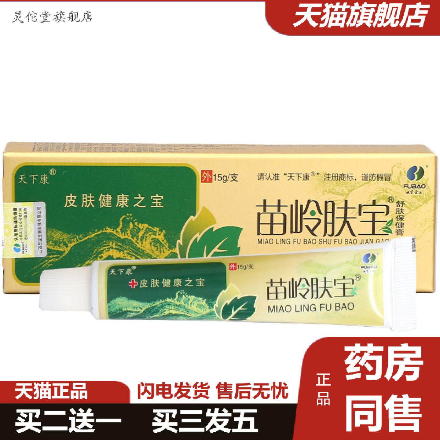 灵佗堂推荐天下康苗岭肤宝乳膏软膏苗岭肤宝