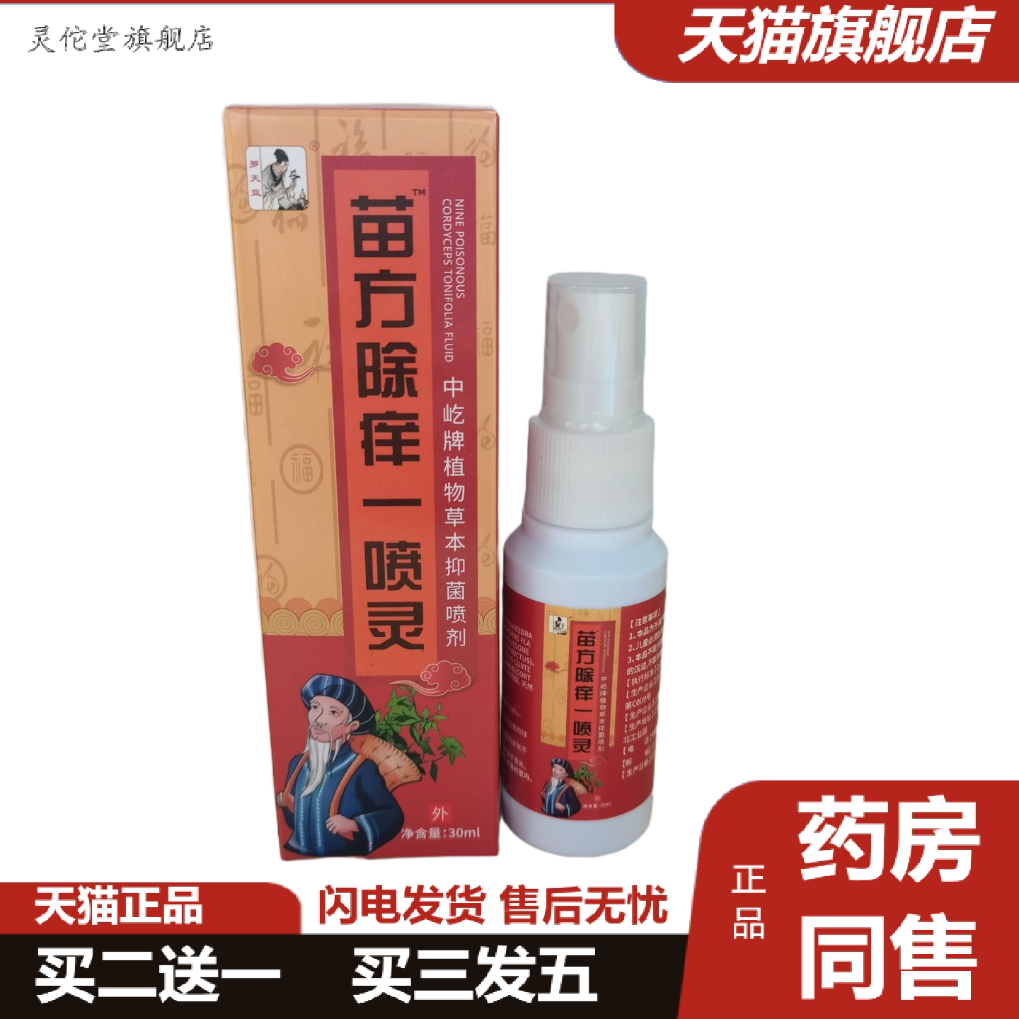 灵佗堂推荐苗方除痒一喷灵30ml苗方除痒一喷灵皮肤外用皮肤痒湿