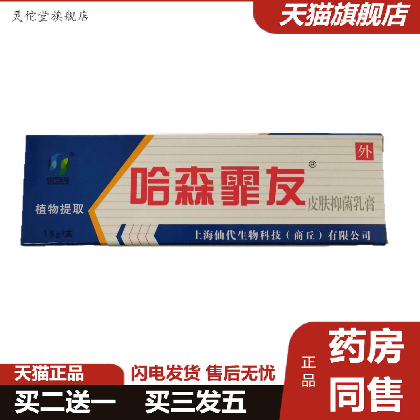 灵佗堂推荐仙生物哈森霏友15g皮肤抑菌乳膏植物提取外用