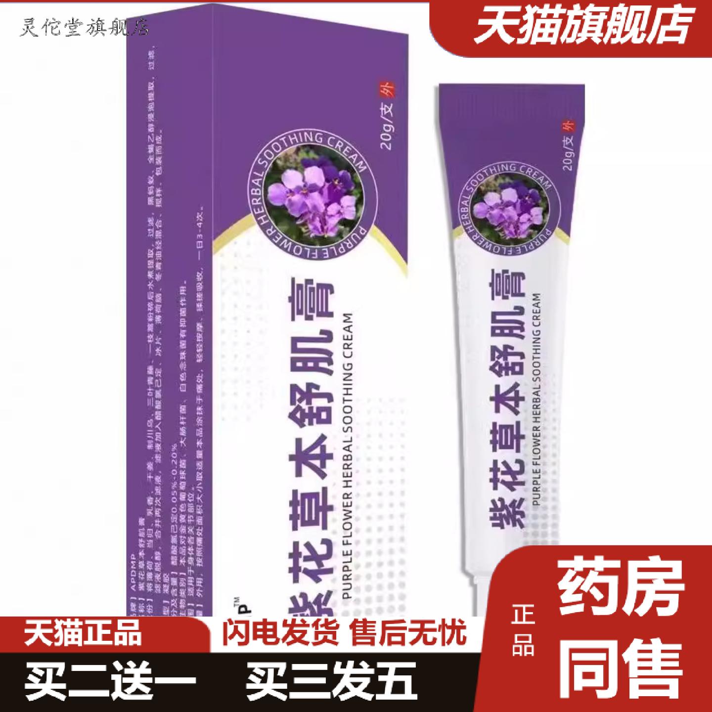 灵佗堂推荐紫花草本舒肌膏外用抑菌痒不适皮肤外用抑菌乳膏
