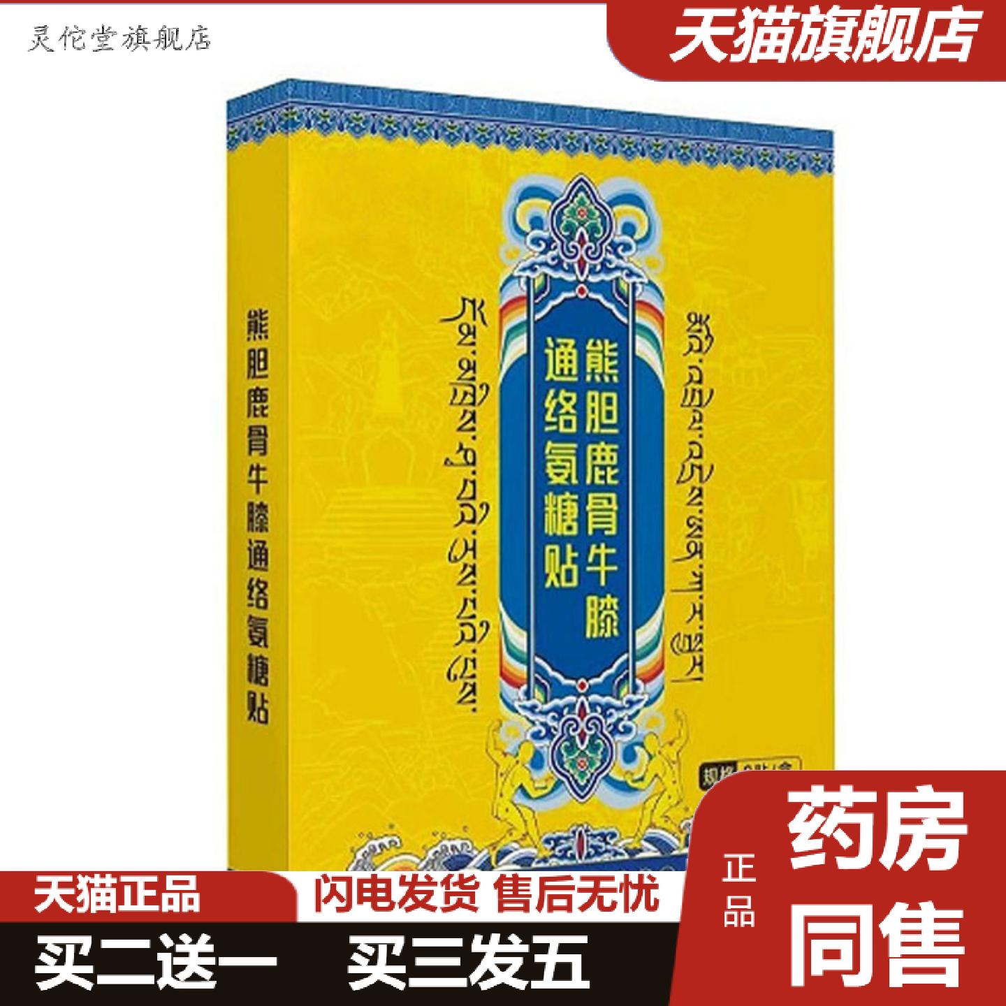 灵佗堂推荐熊胆鹿骨牛膝通络氨糖贴腰腿关节膏贴全身通用本草贴