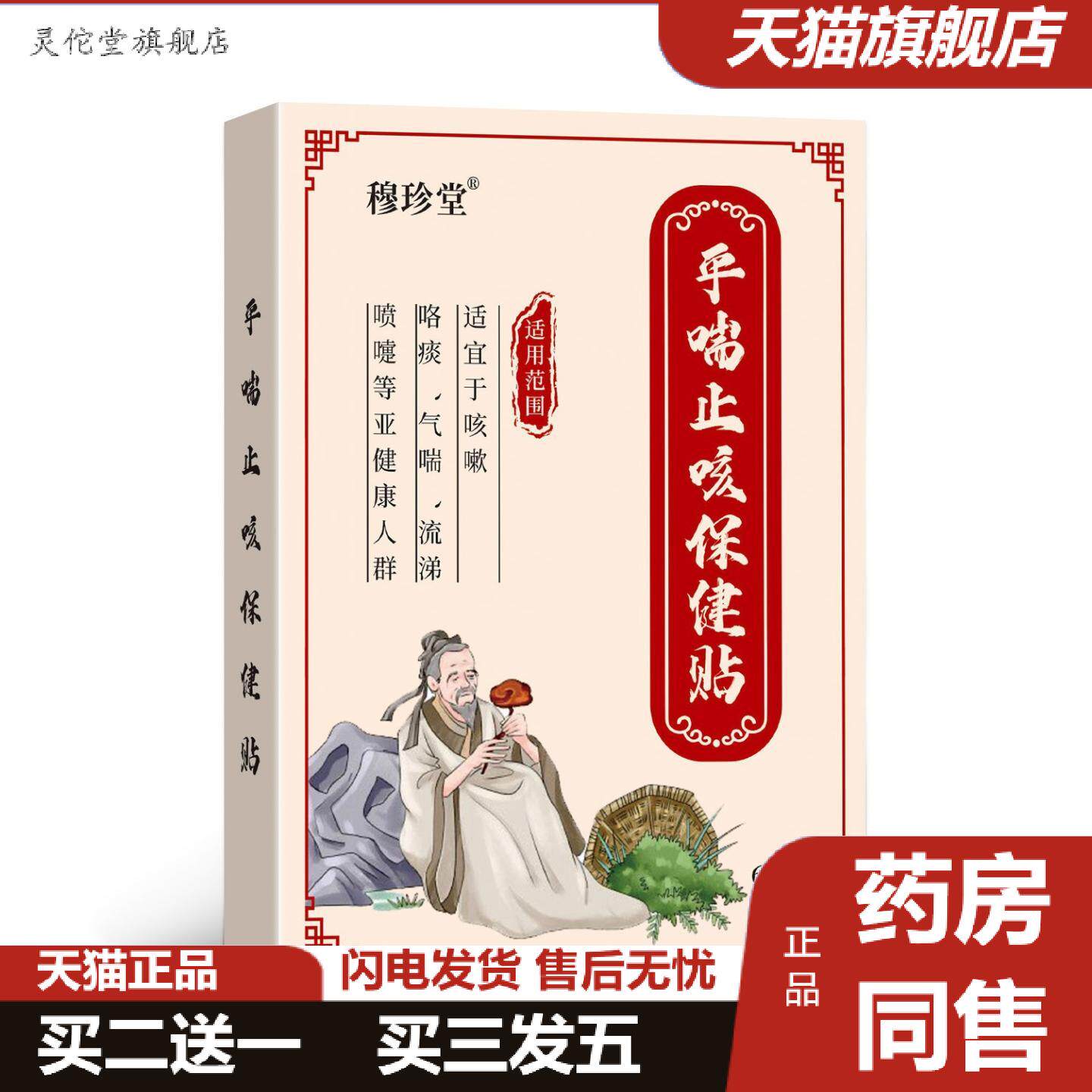 灵佗堂推荐穆珍堂平喘保健贴咳喘气喘贴喉咙干痒流鼻涕穴位保健