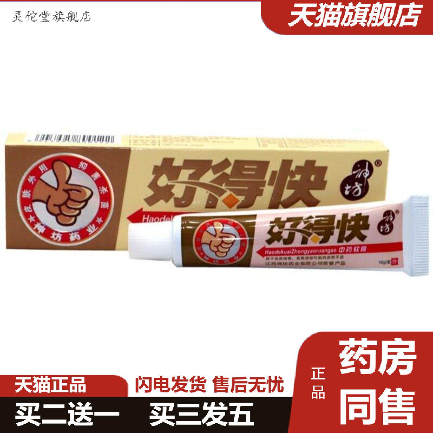 灵佗堂推荐好得快乳膏神坊软膏正品好的快乳膏皮肤外用软膏