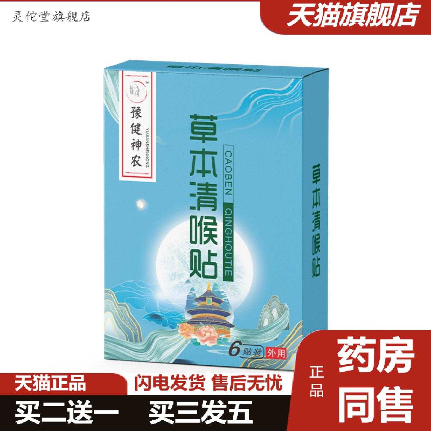 灵佗堂推荐草本咽扁贴清喉贴舒咽贴蜂蜜保健贴咽扁贴咽喉贴咽痛