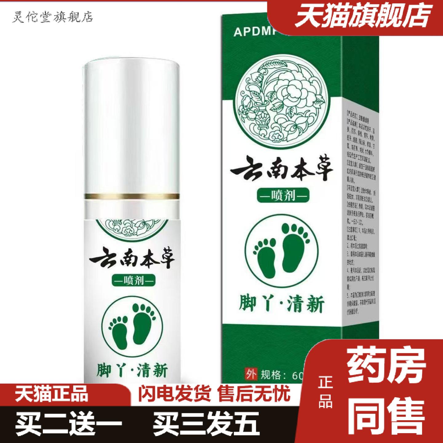 灵佗堂推荐云南本草足部喷雾剂脚丫清新喷剂男女通用型