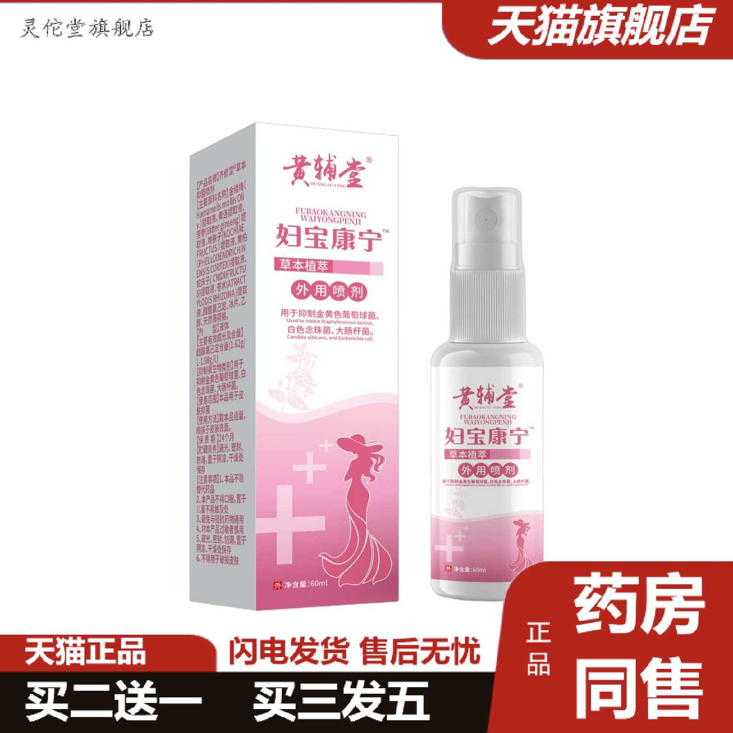 灵佗堂推荐黄辅堂妇宝康宁喷剂外用60ml
