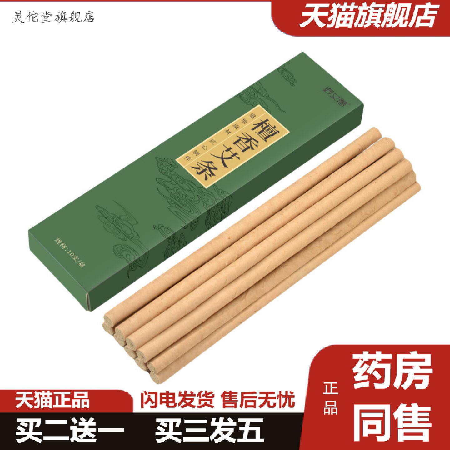 灵佗堂推荐熏香艾条檀香艾条室内艾草蚊香棒熏蚊香薰艾条厕所除