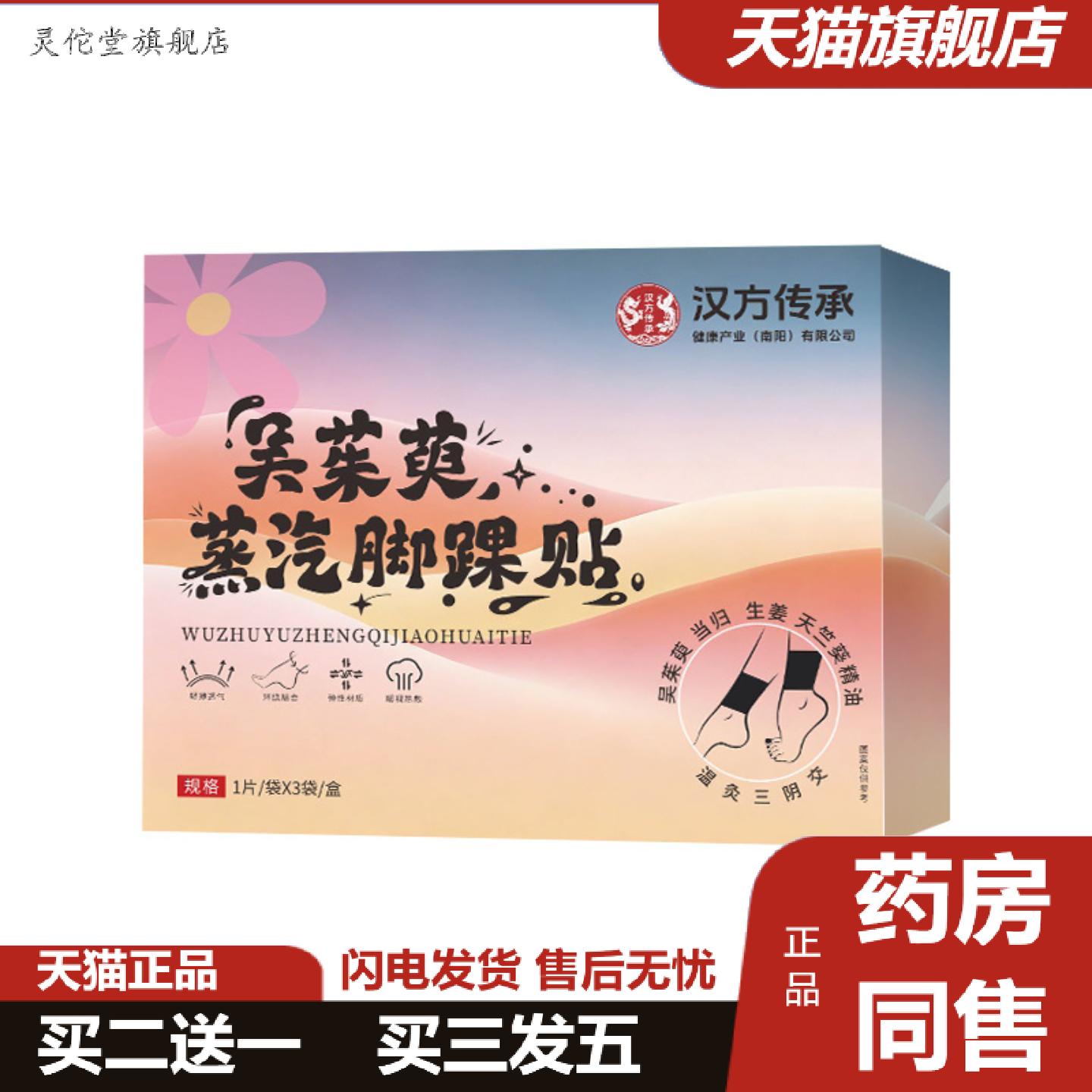 灵佗堂推荐汉方传承吴茱三阴交萸足贴蒸汽热敷脚踝贴艾草足贴发