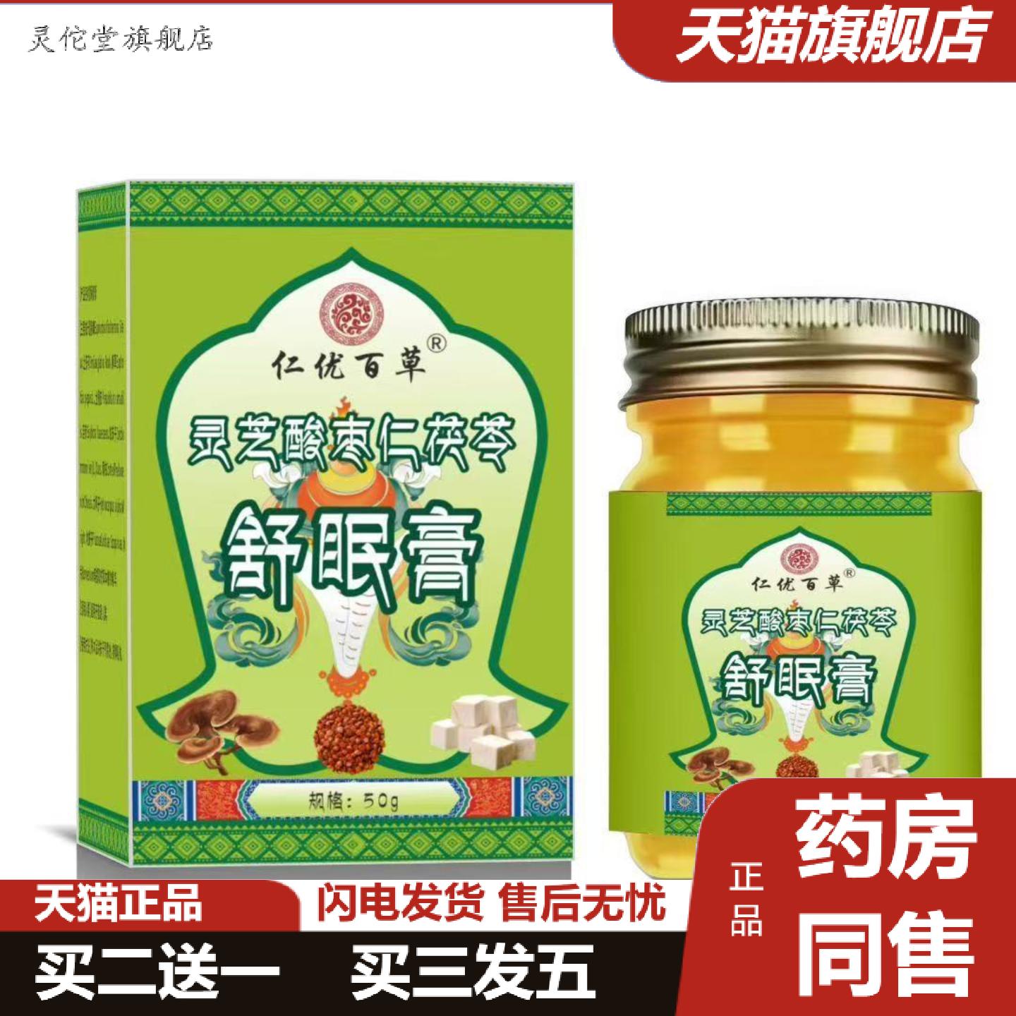 灵佗堂推荐灵芝酸仁枣茯苓舒眠膏舒眠香膏老牌子深度舒眠膏舒眠