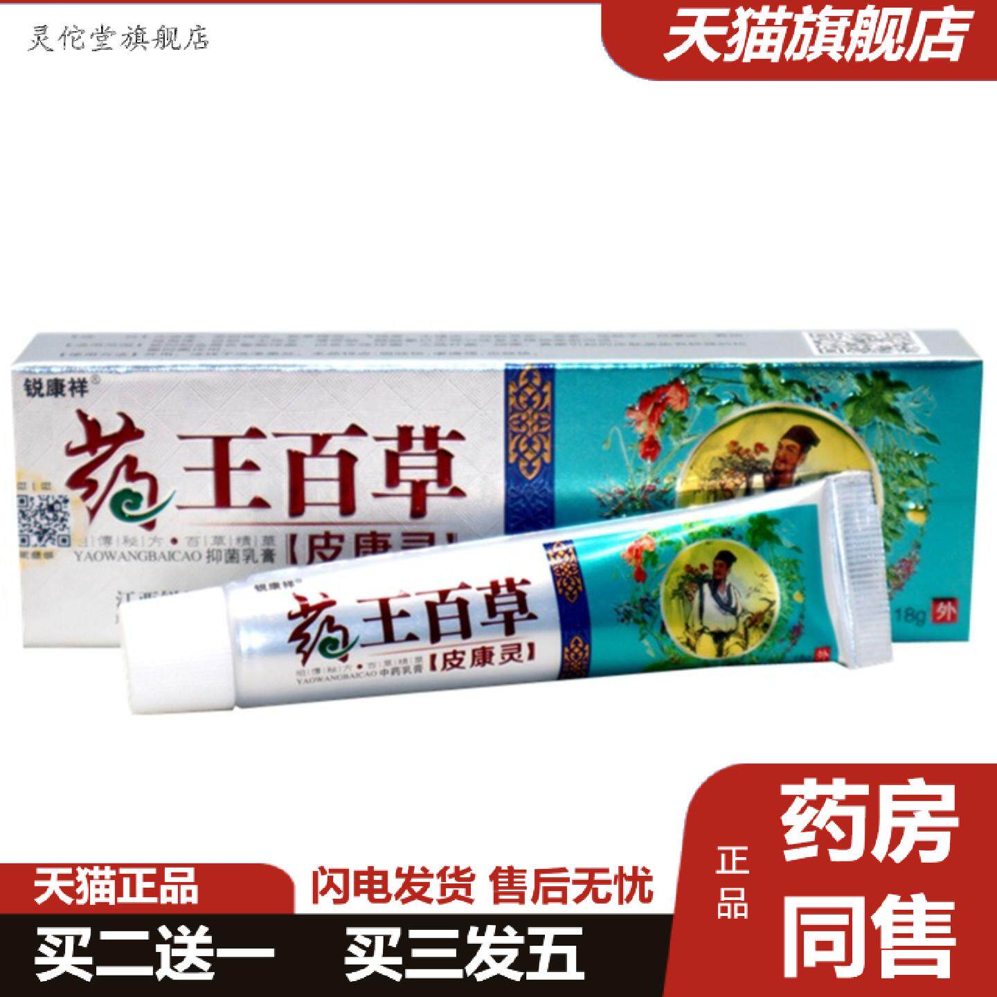 灵佗堂推荐锐康祥王百草皮康灵18g/支王百草皮康灵皮肤外用抑菌