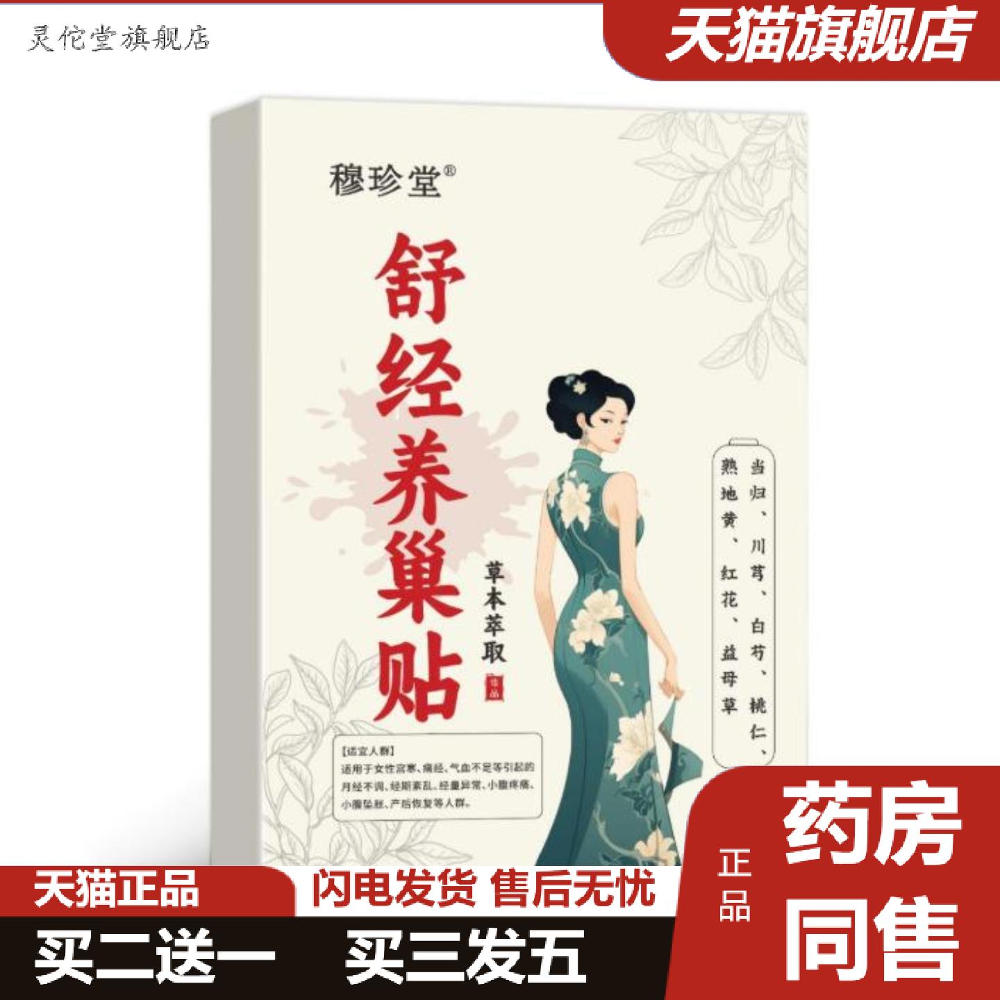灵佗堂推荐医康百草舒经养巢贴稳定量