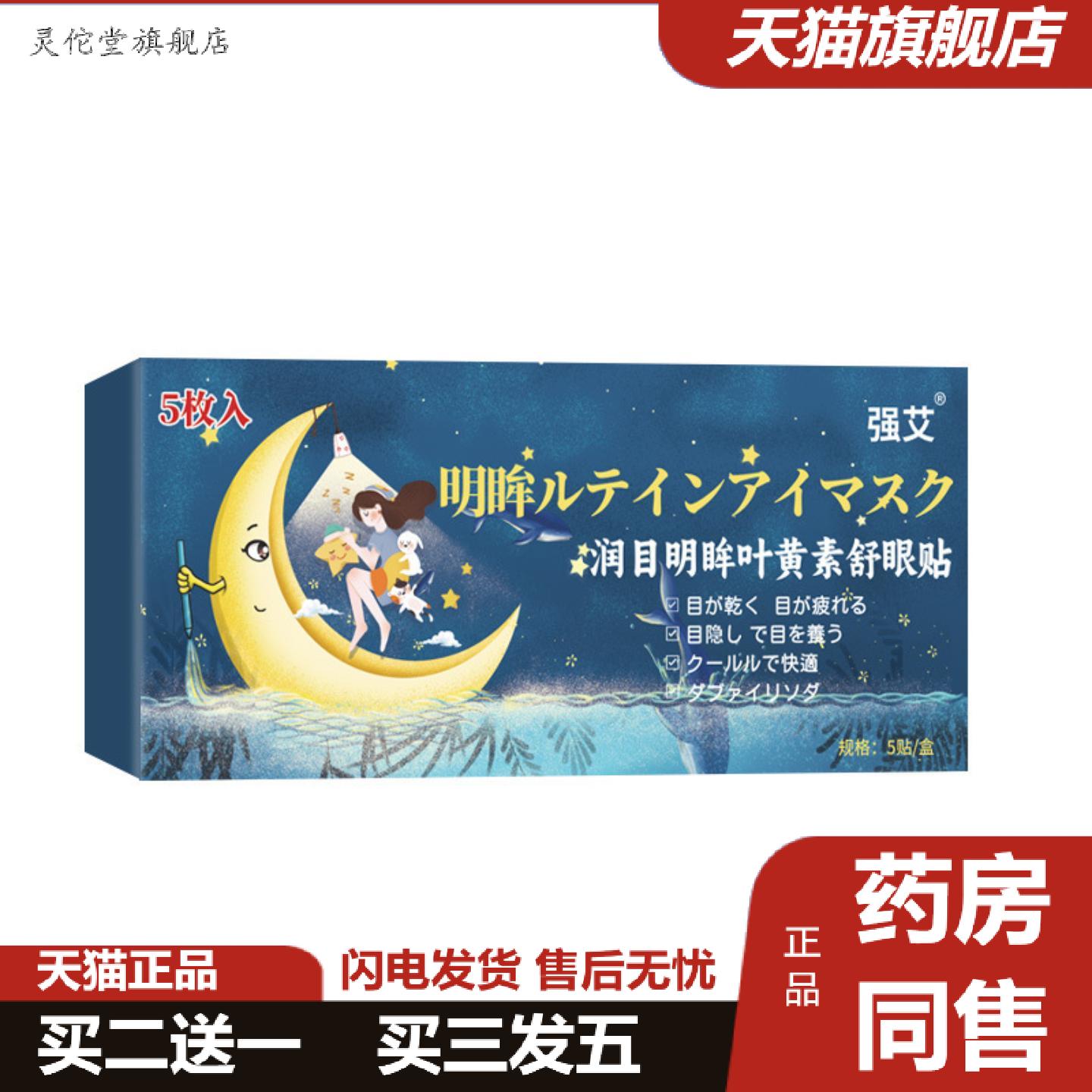 灵佗堂推荐冰敷眼罩叶黄素护眼贴清凉冷敷贴艾灸贴舒缓眼涩明目