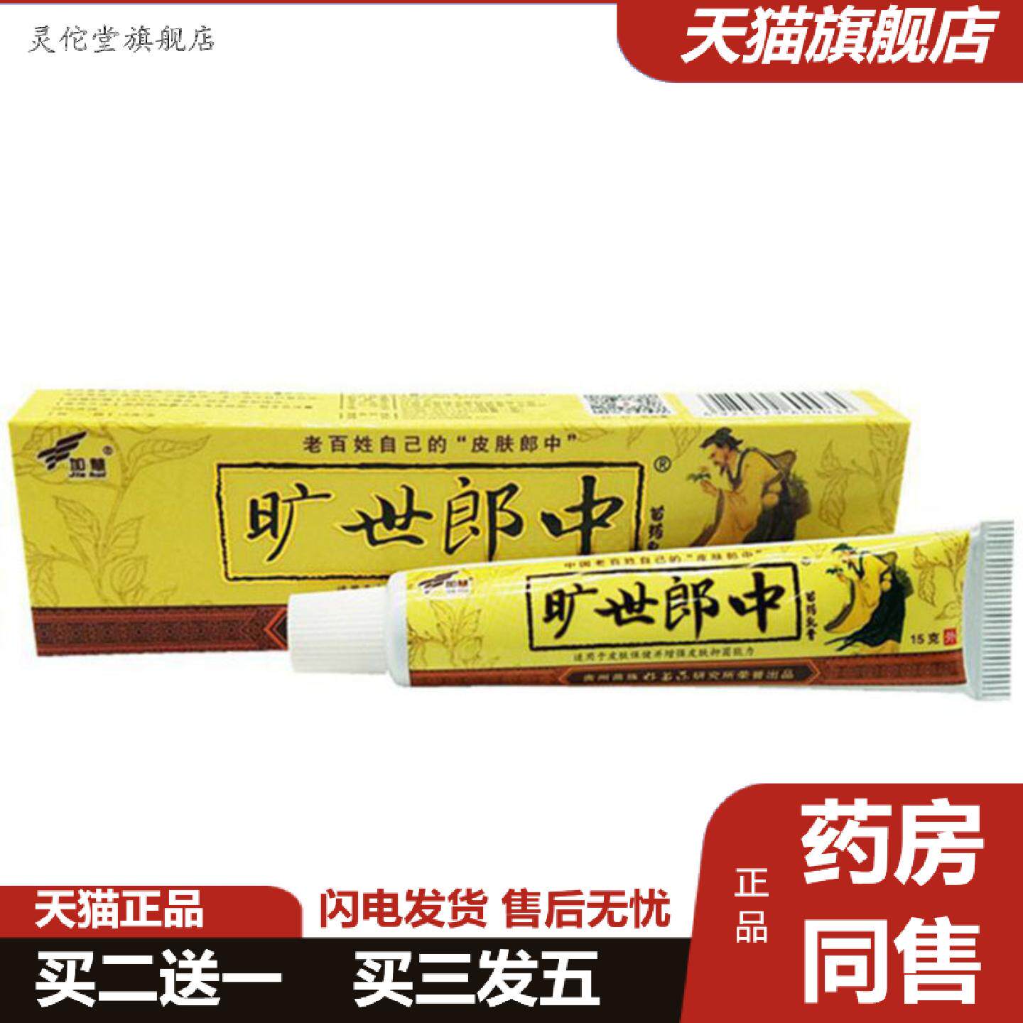 灵佗堂推荐当天加慧旷世郎中草本乳膏皮肤外用软膏