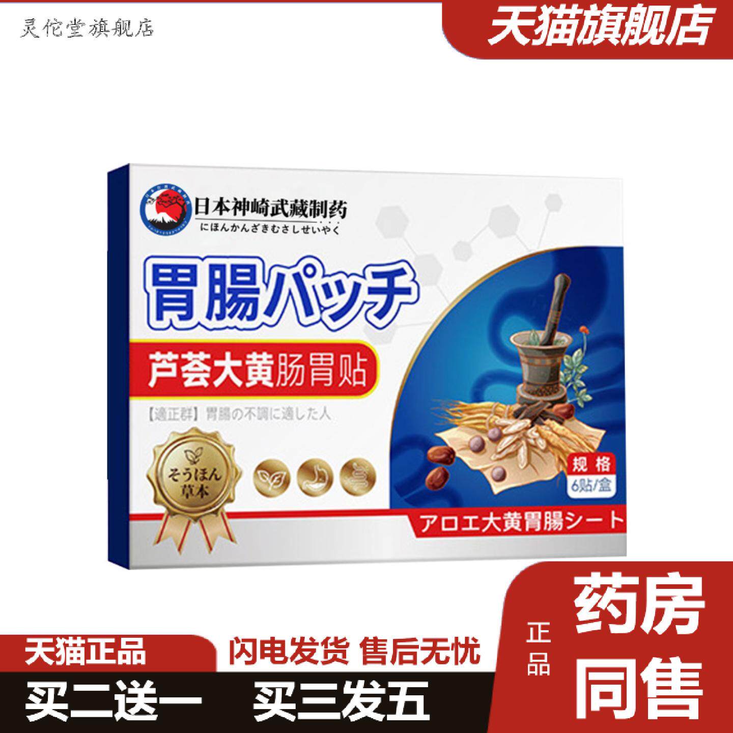 灵佗堂推荐日本神崎武藏芦荟大黄胃肠贴穴位贴大便不畅清肠贴便