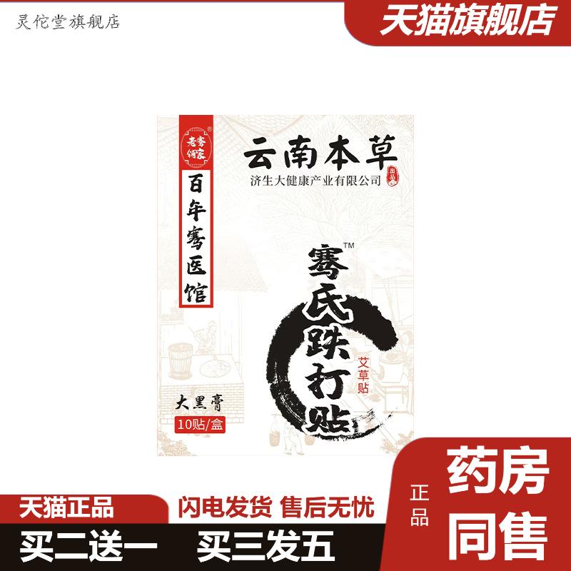 云南本草济生跌打贴老黑膏贴艾草关节疼痛贴颈肩腰腿筋骨贴