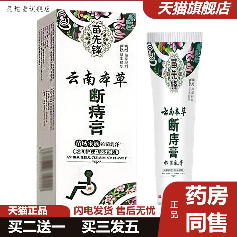 苗先锋云南本草断痔膏20g/盒苗先锋断痔膏