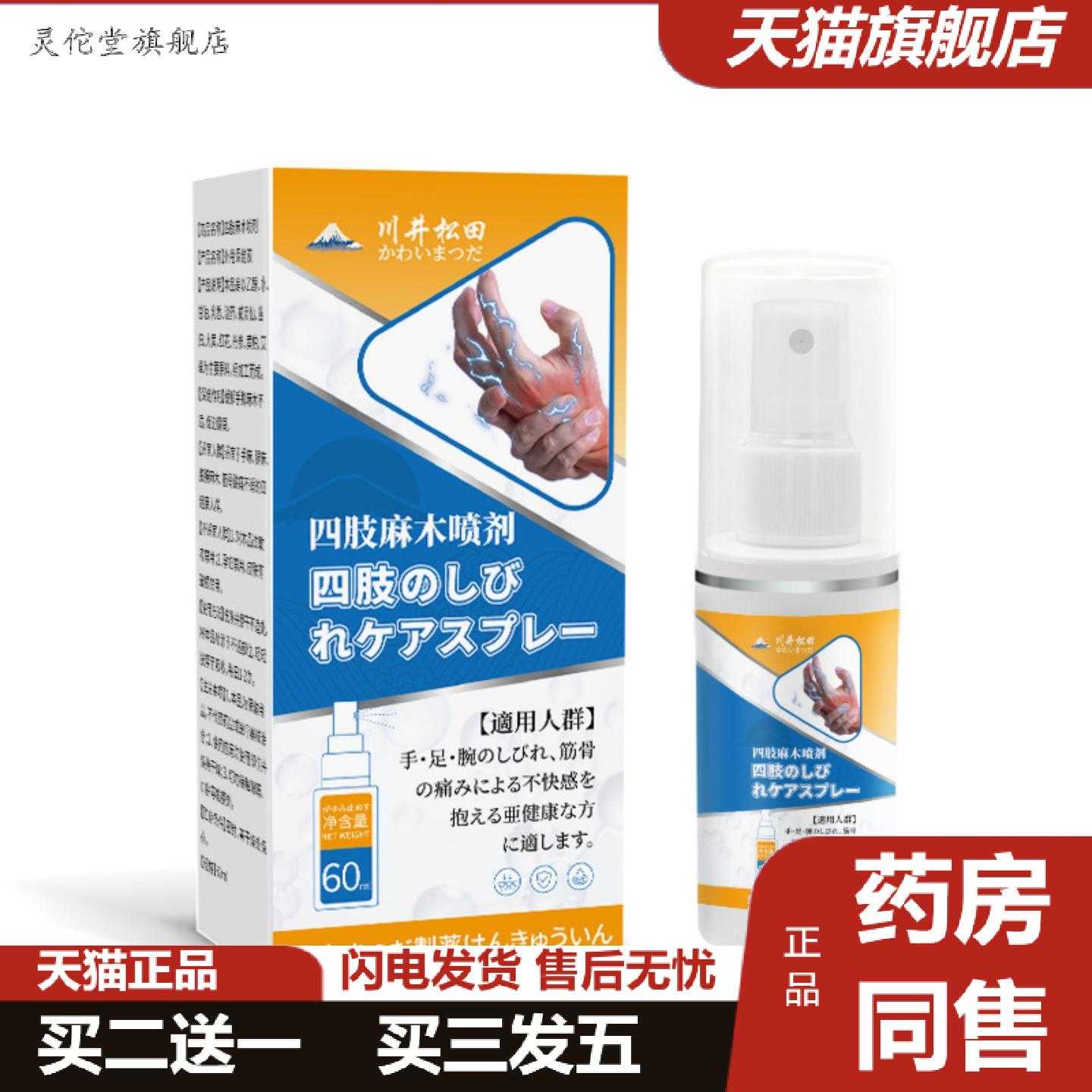 灵佗堂推荐四肢麻喷剂手麻脚麻胳膊麻喷剂筋骨酸痛外用草本保健