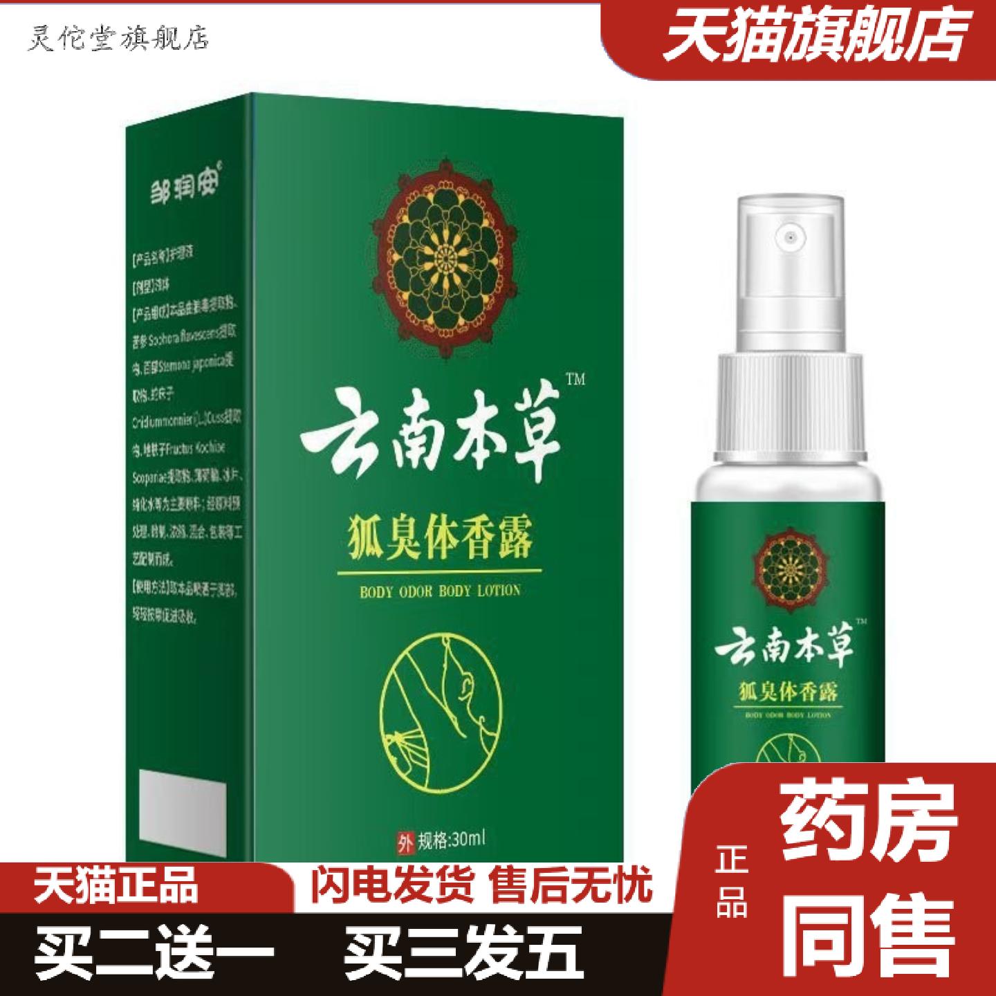 灵佗堂推荐邹润安云南本草狐臭香体露喷剂30ml