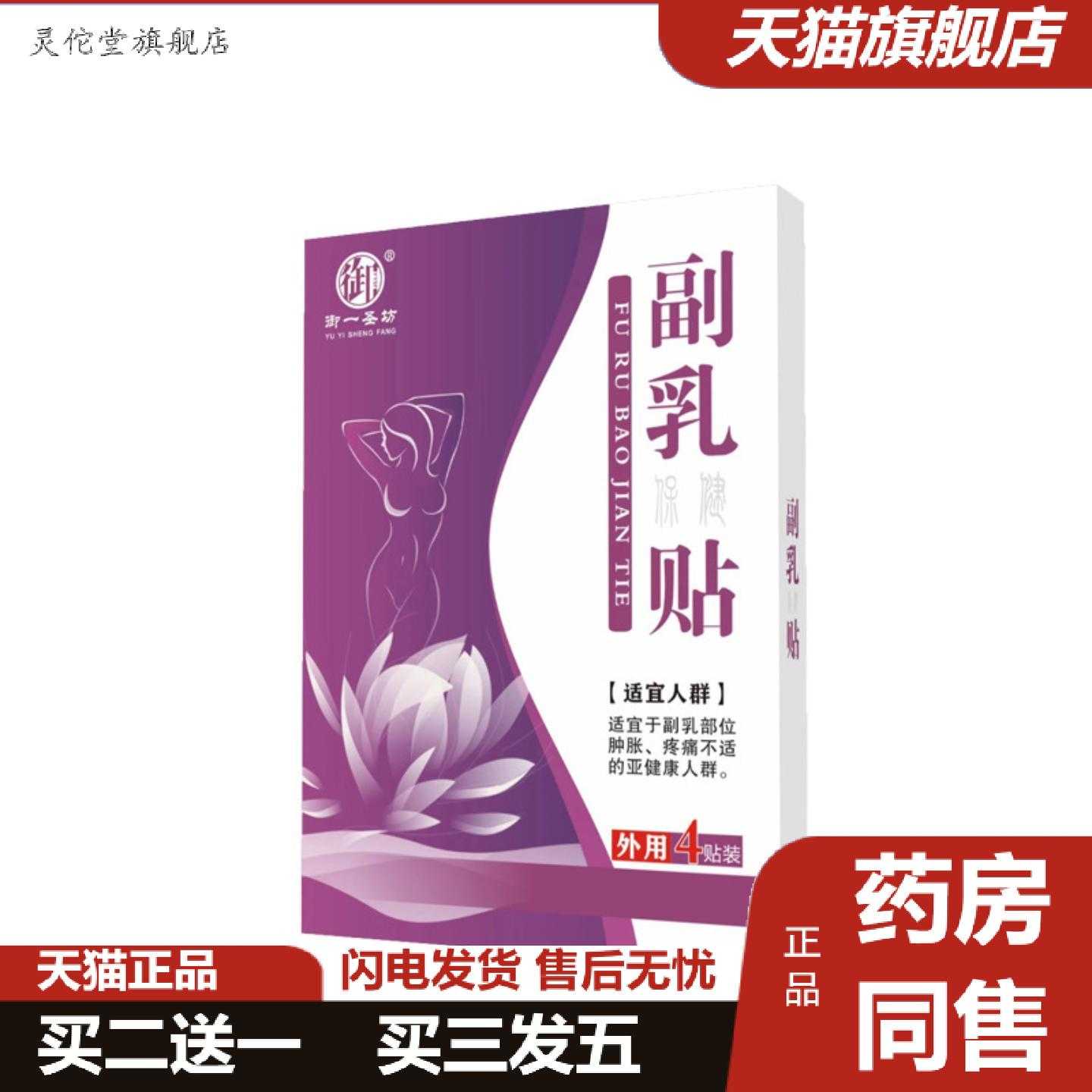灵佗堂推荐副乳贴乳安帖黑膏乳保健贴御一圣坊从优